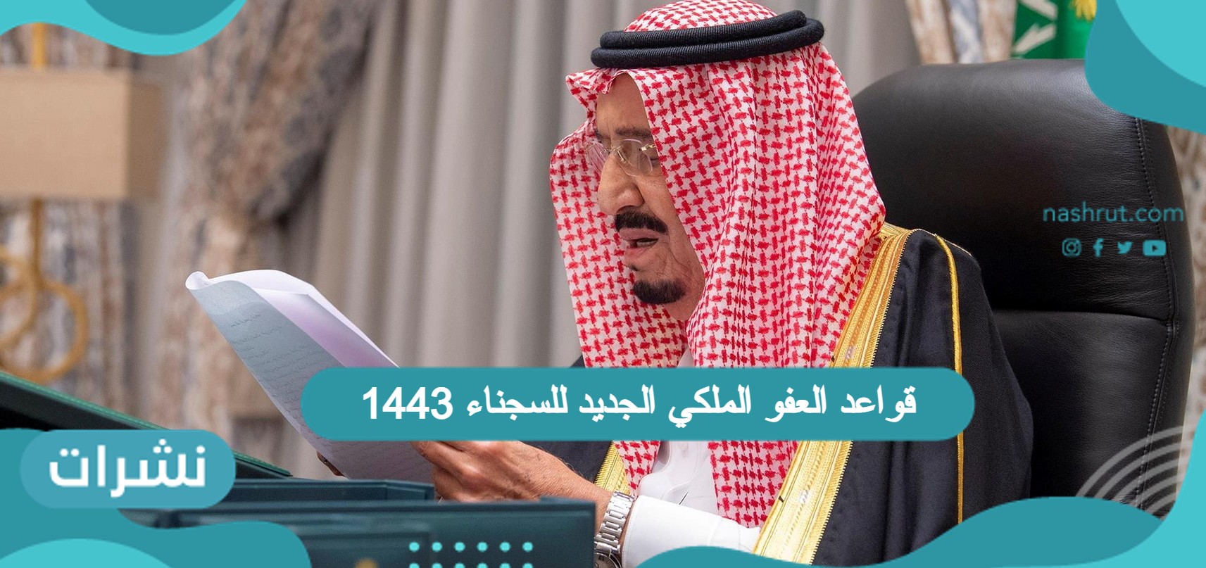 قواعد العفو الملكي الجديد للسجناء 1443