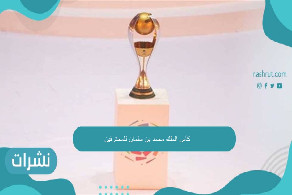 كأس الأمير محمد بن سلمان للمحترفين..بطولة تشهد مفاجآت بالجُملة