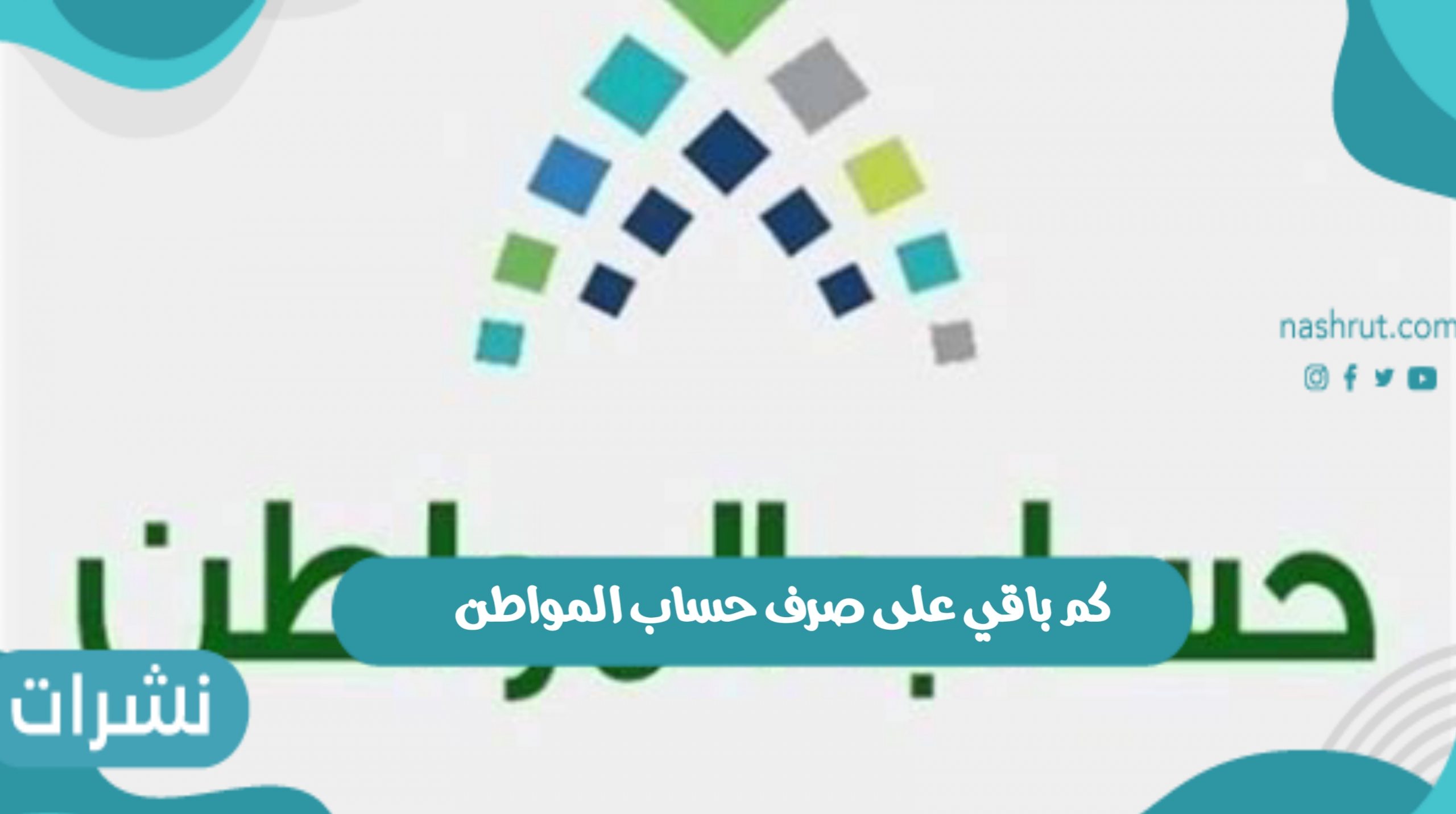 كم باقي على صرف حساب المواطن الدفعة 49 لعام 2021/1443