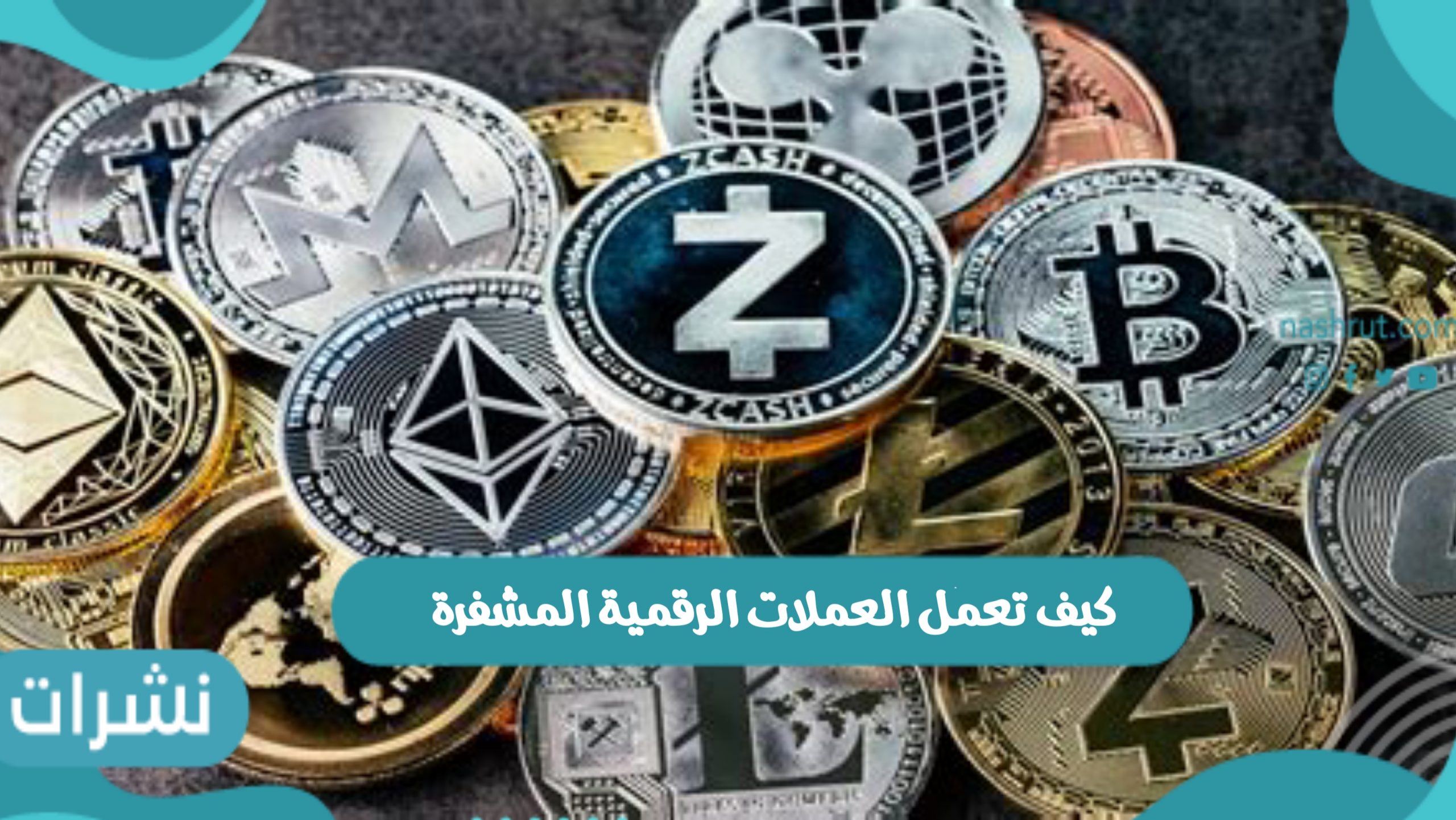 كيف تعمل العملات الرقمية المشفرة