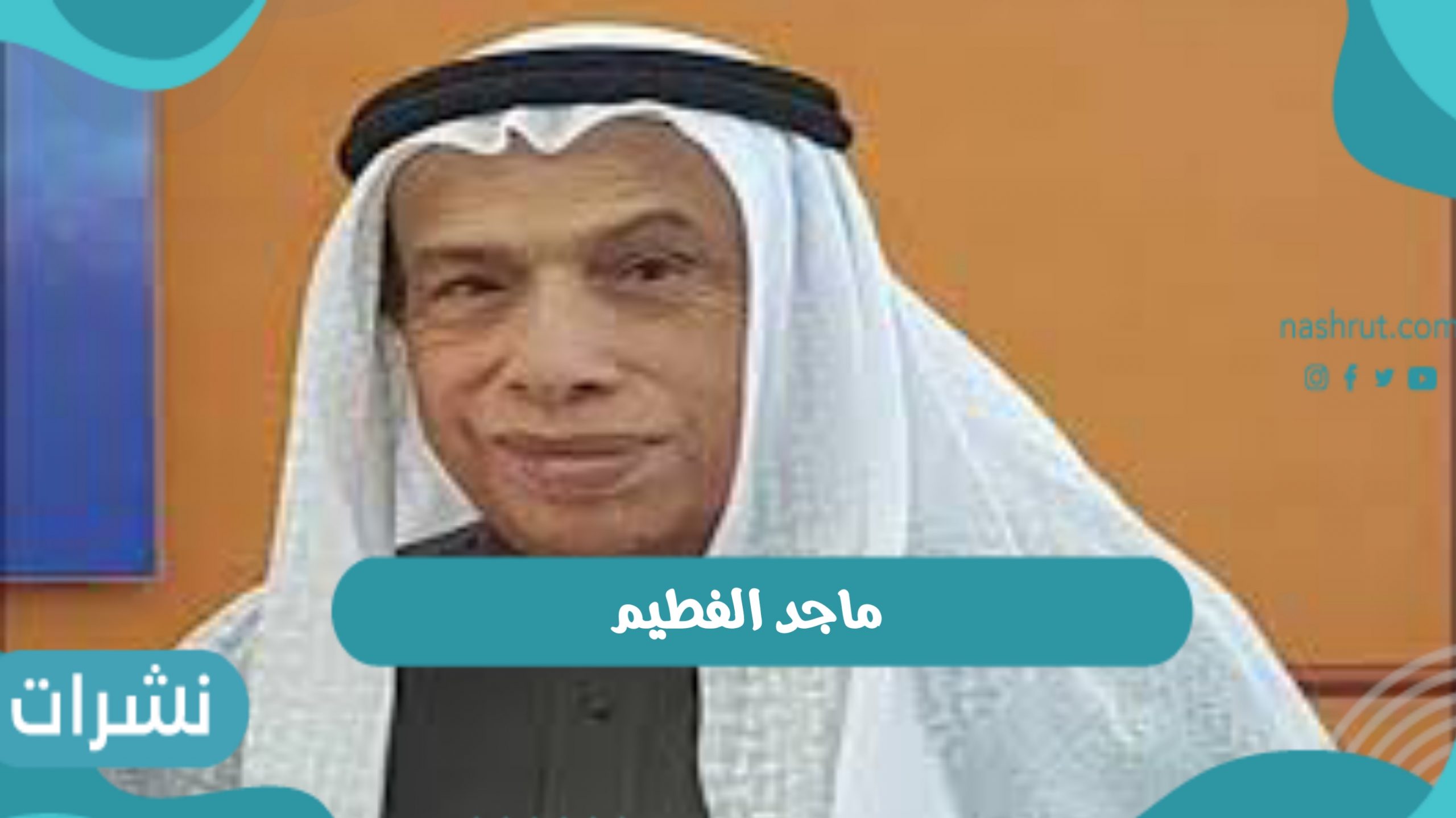 ماجد الفطيم