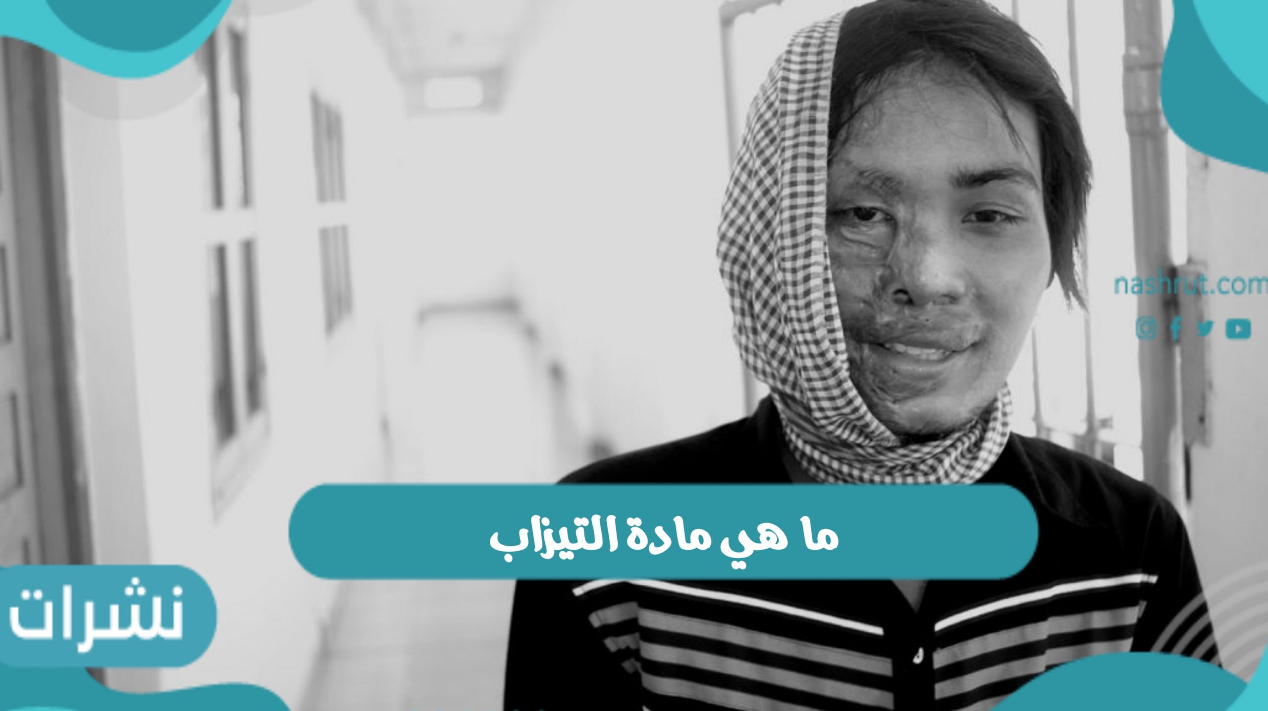 ما هي مادة التيزاب
