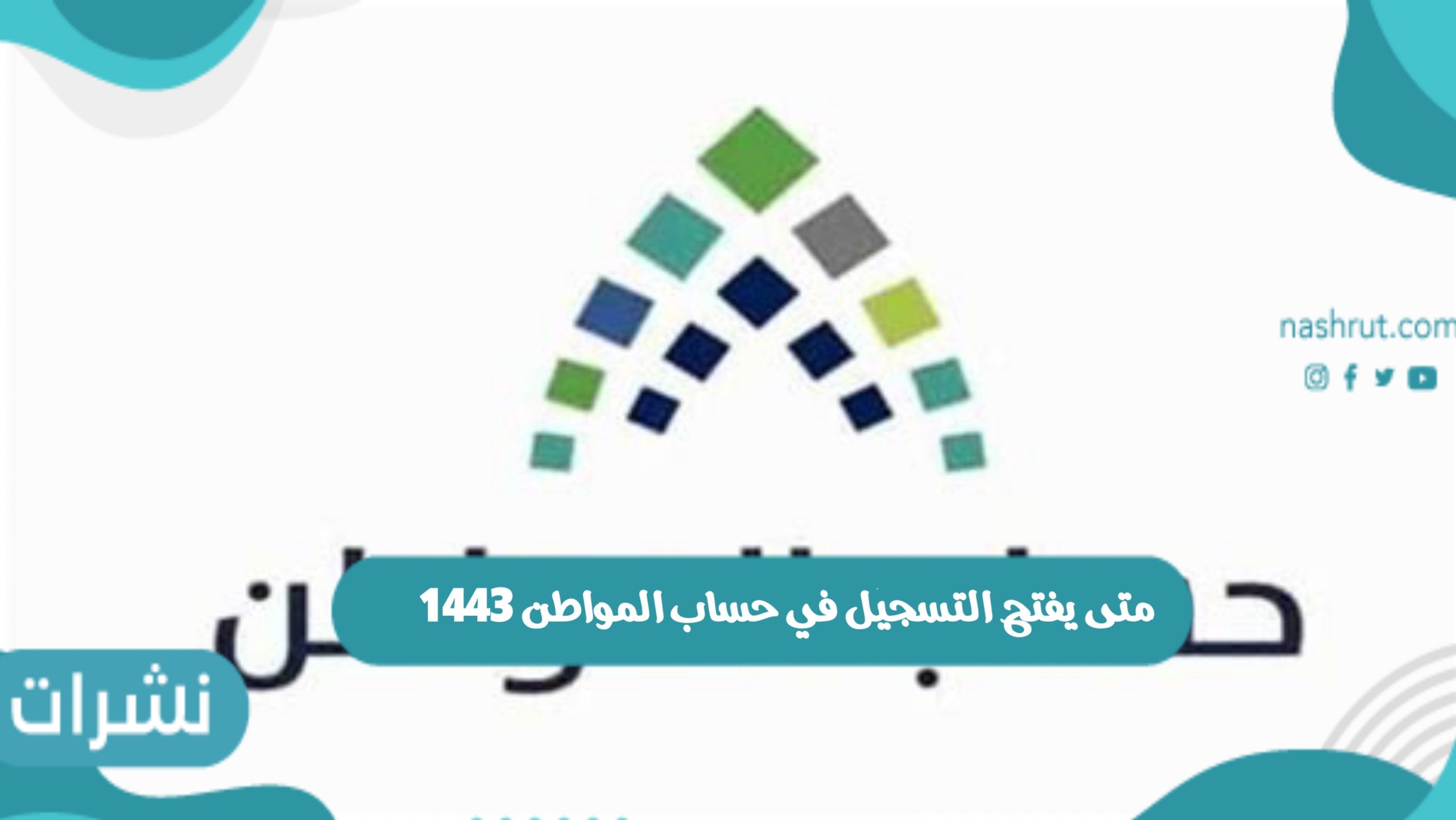 متى يفتح التسجيل في حساب المواطن 1443