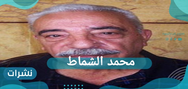 محمد الشماط