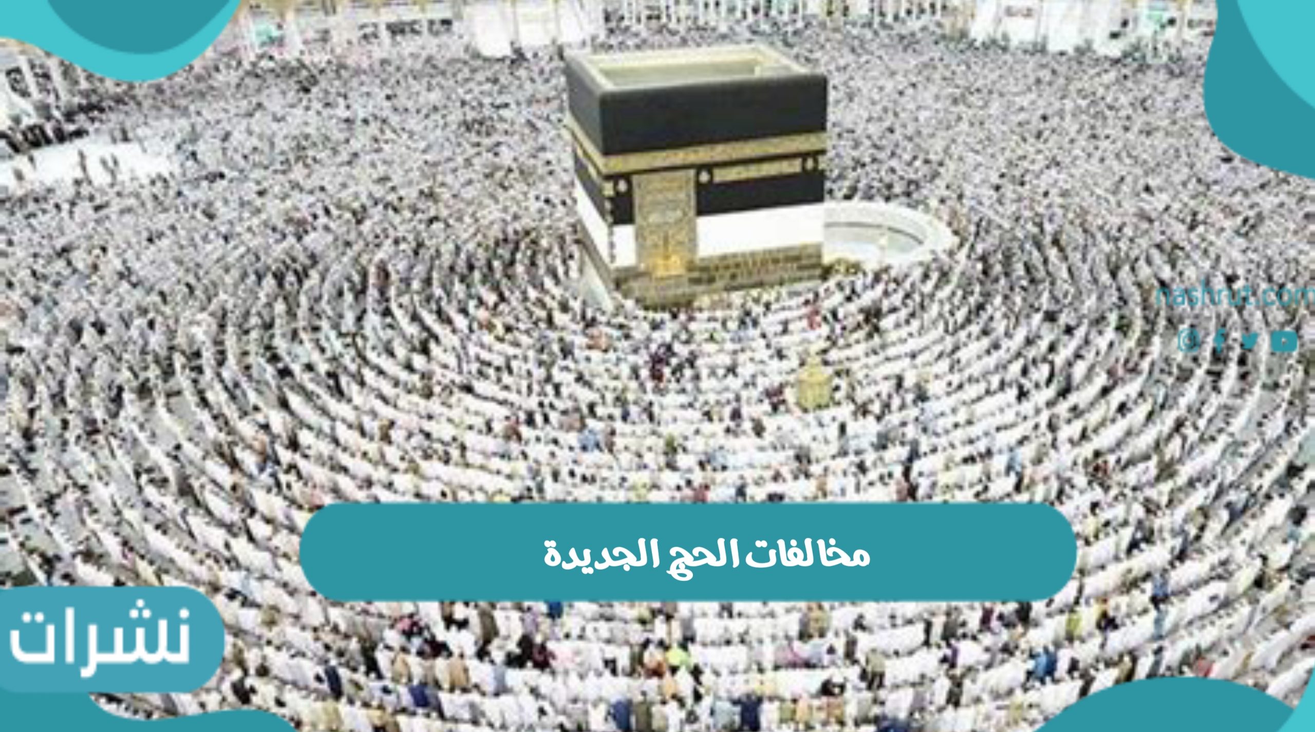مخالفات الحج الجديدة