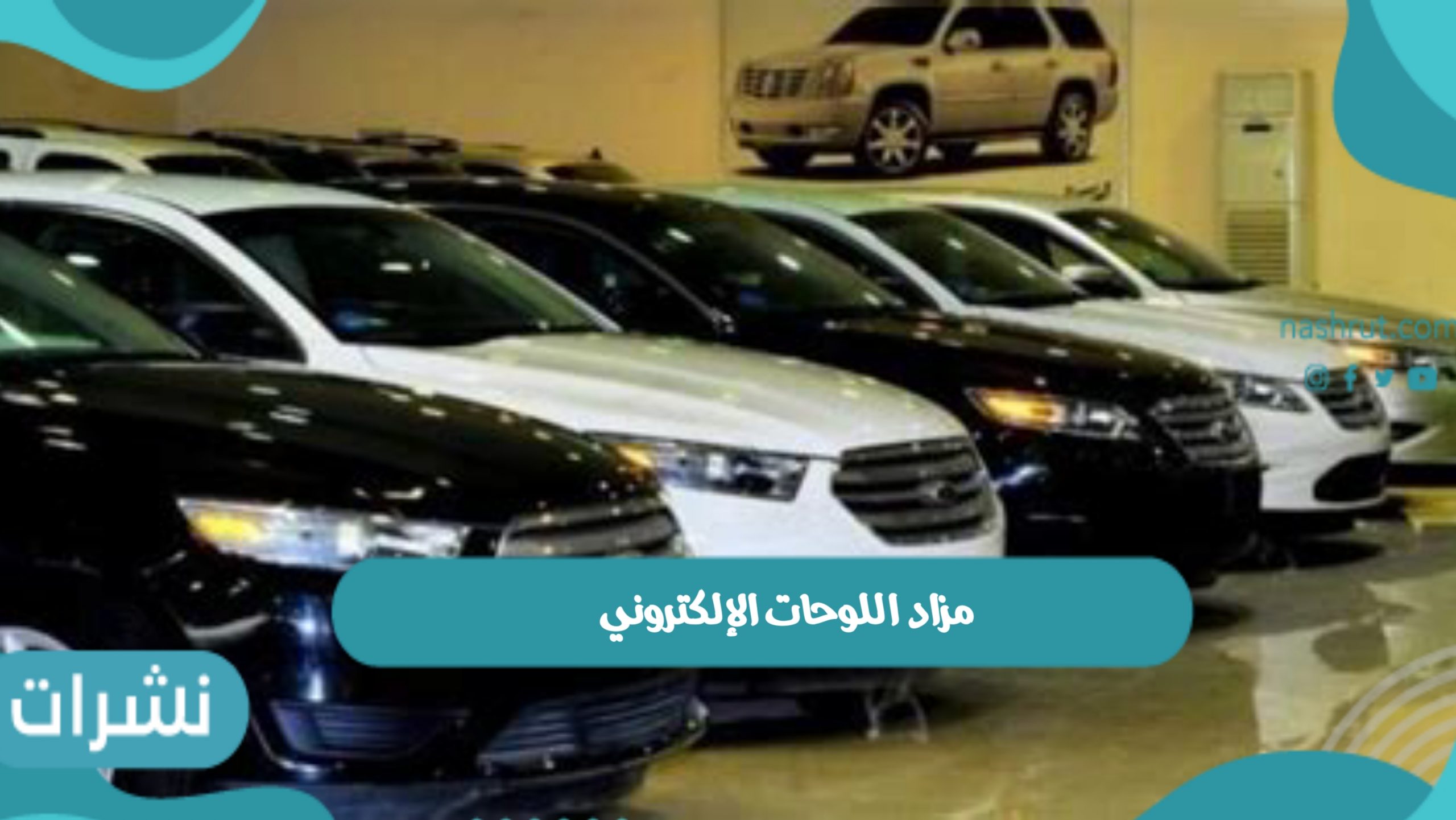 مزاد اللوحات الإلكتروني