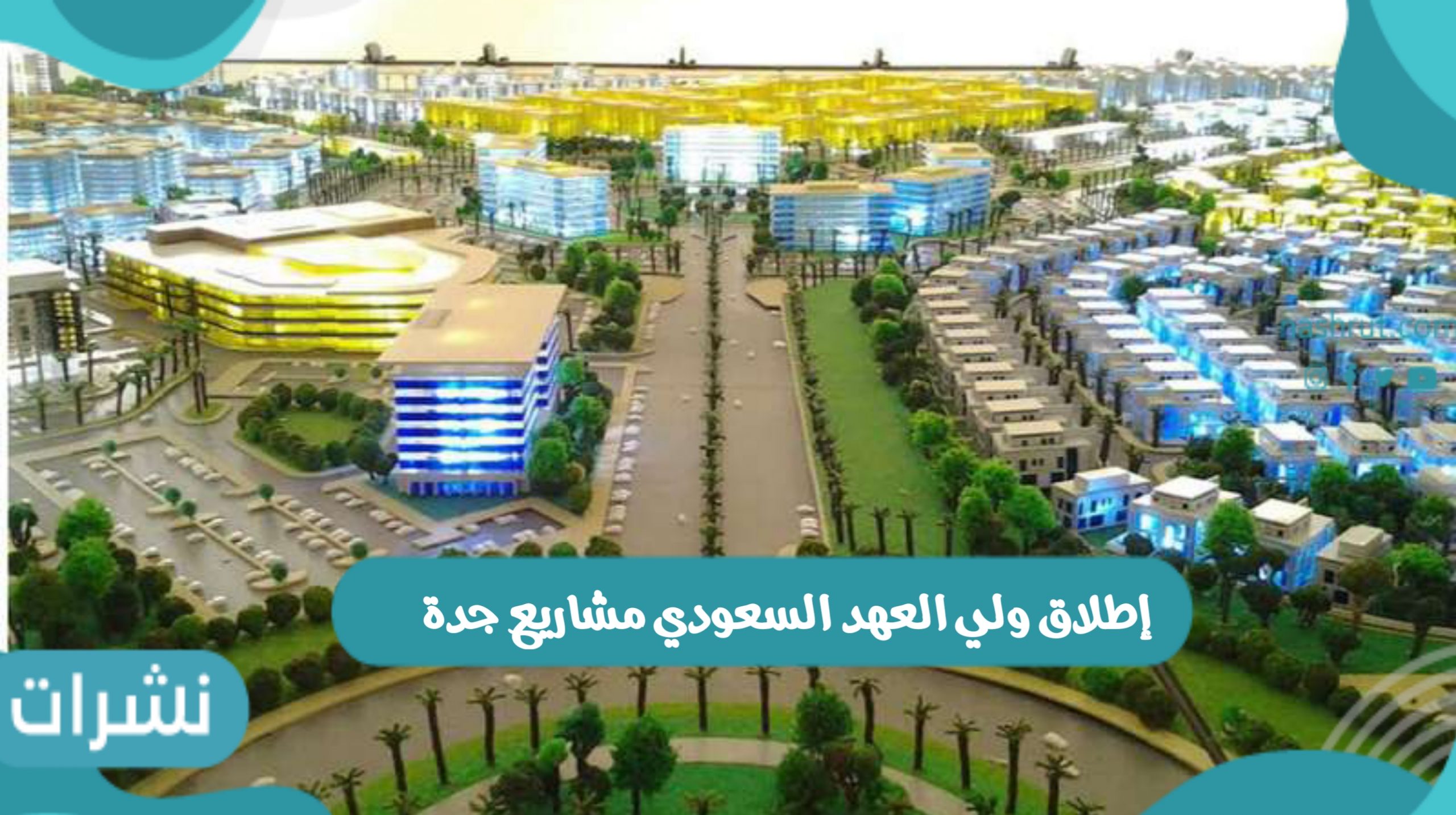 إطلاق ولي العهد السعودي مشاريع جدة