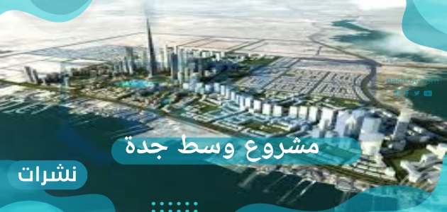 مشروع وسط جدة