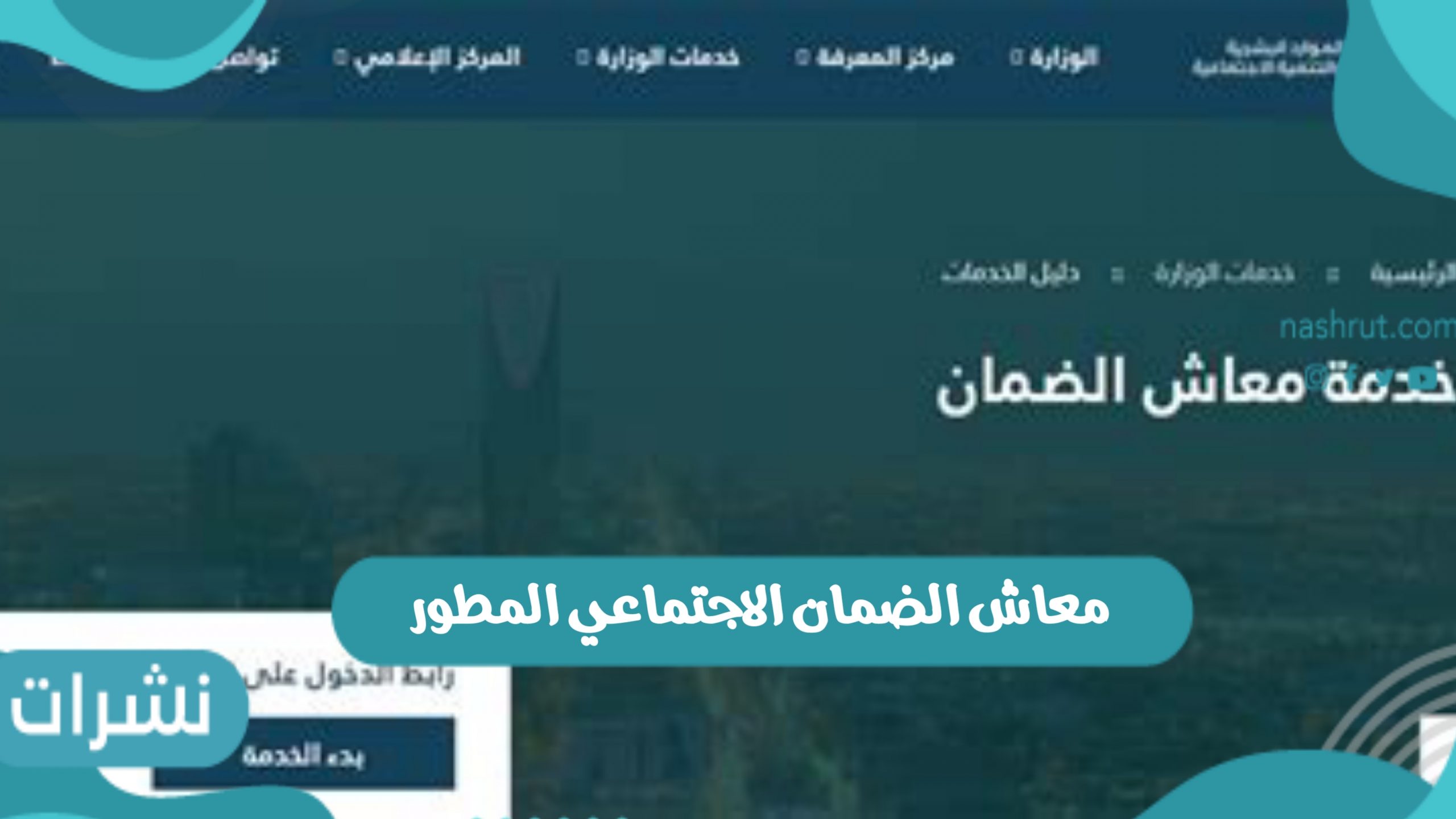 معاش الضمان الاجتماعي المطور