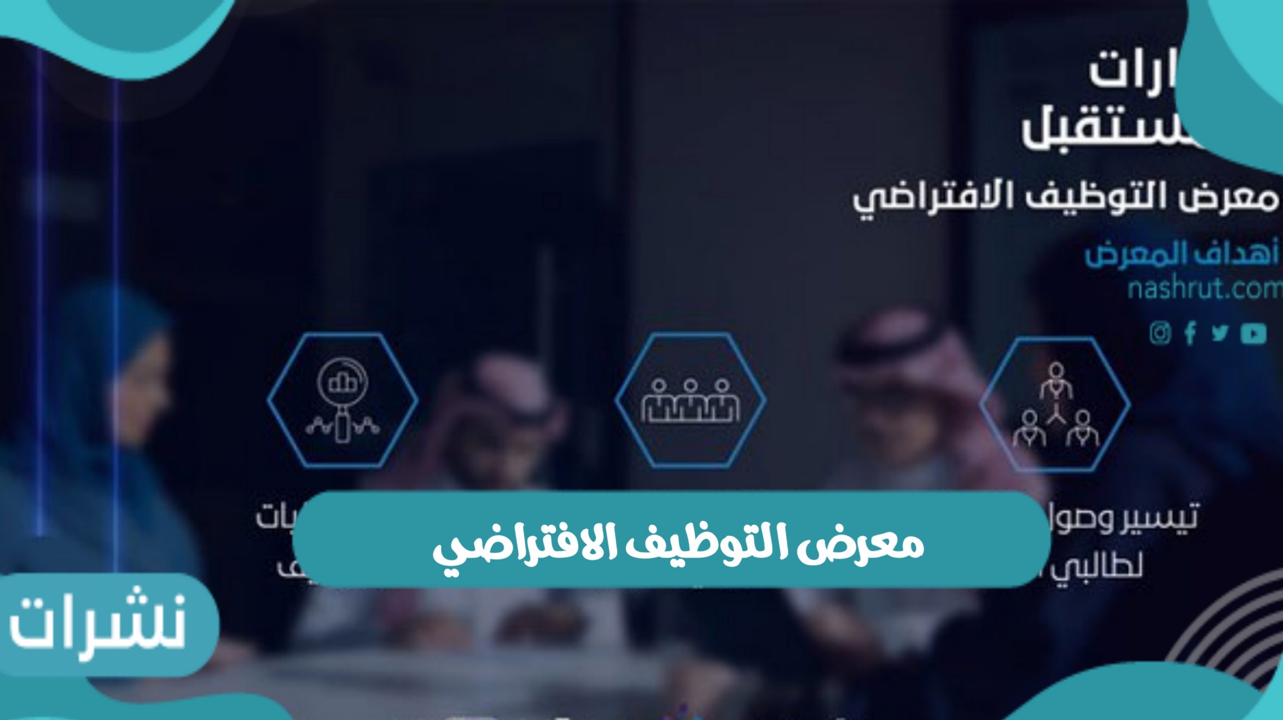 إطلاق معرض التوظيف الافتراضي