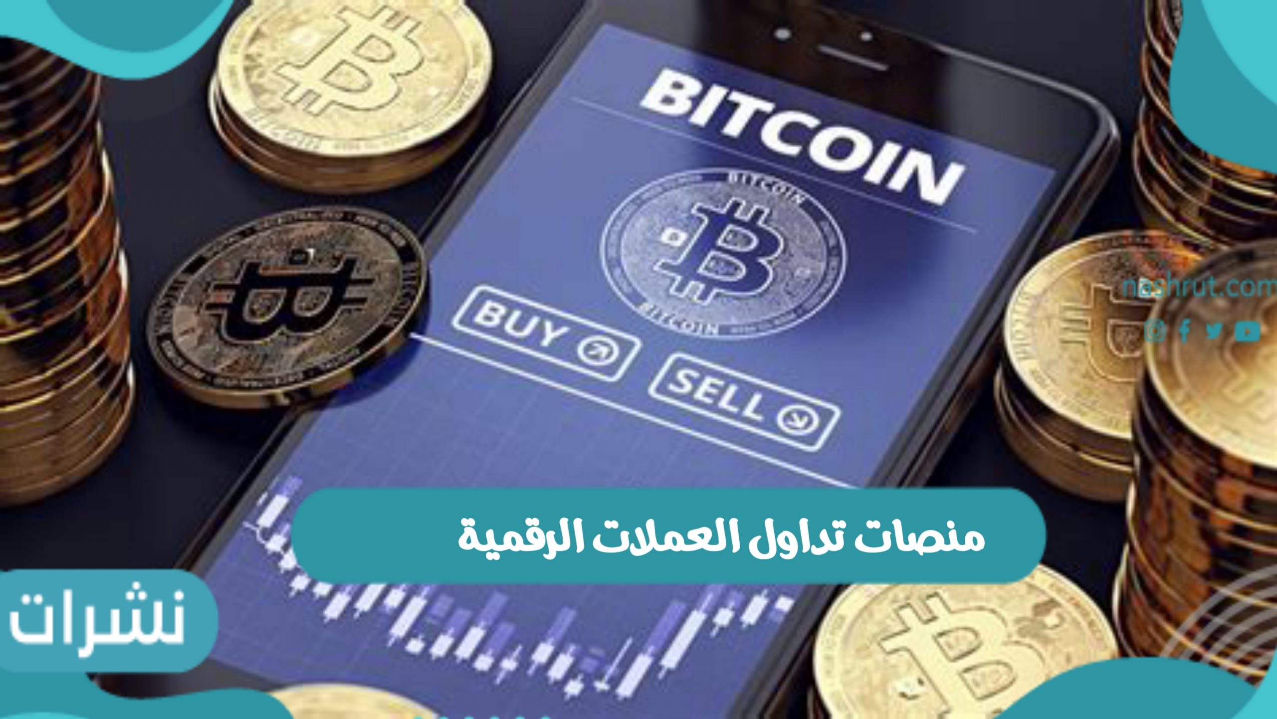 منصات تداول العملات الرقمية