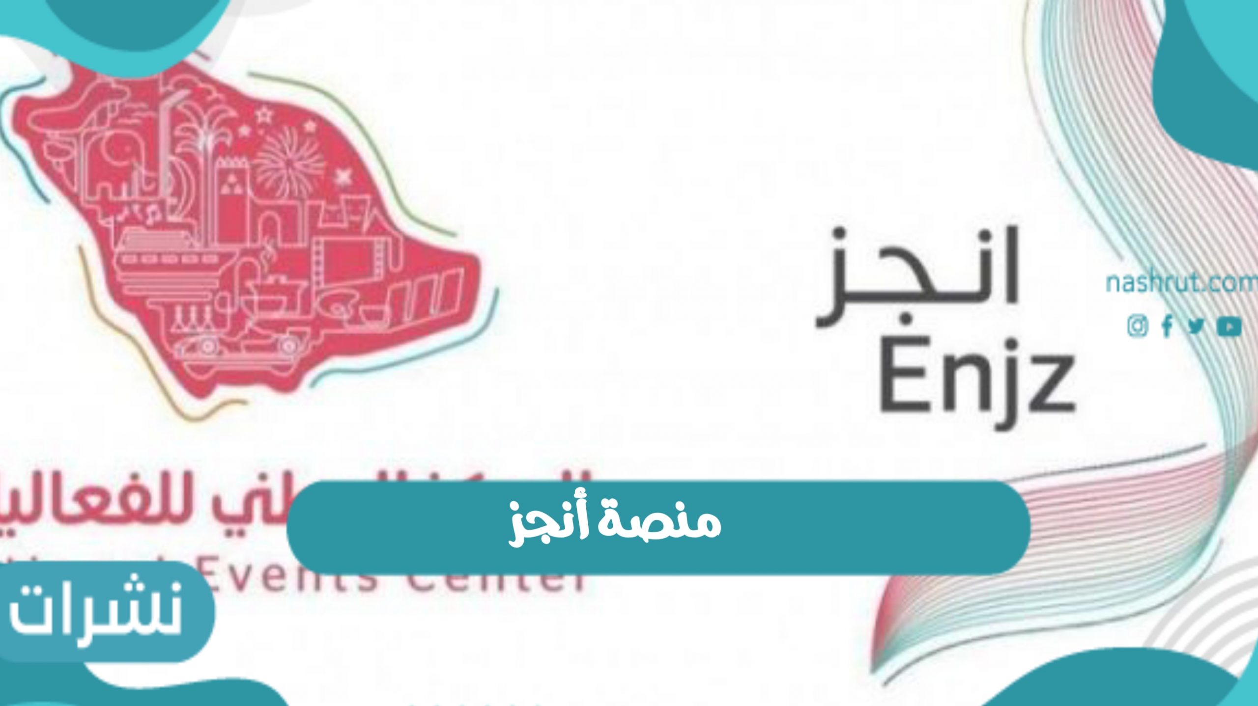 إعلان تدشين منصة أنجز لإصدار تصاريح الفعاليات في وقت قياسي