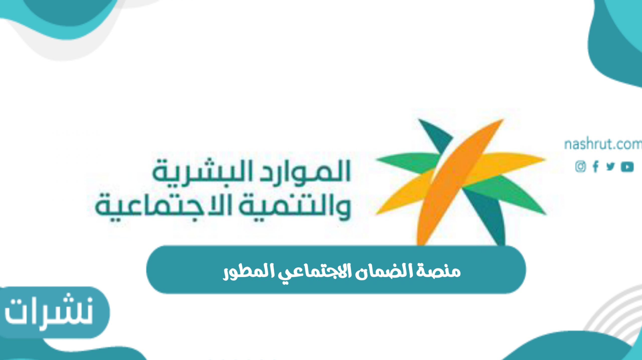طريقة التسجيل في منصة الضمان الاجتماعي المطور 1443 للدعم والحماية الاجتماعية