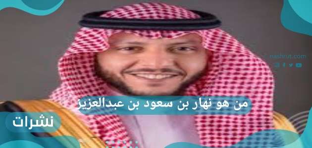 من هو نهار بن سعود بن عبدالعزيز