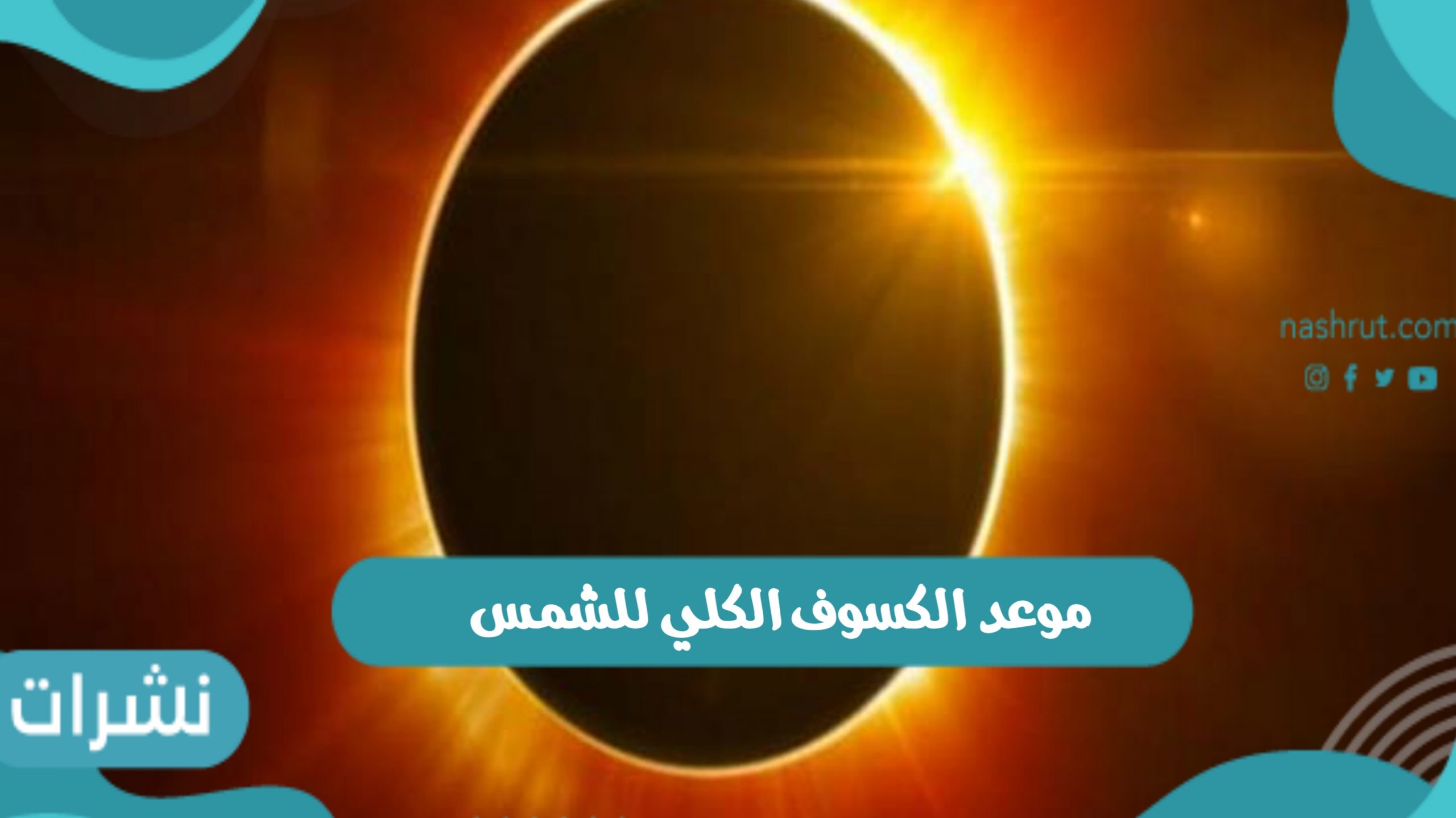 موعد الكسوف الكلي للشمس وأماكن حدوث الكسوف آخر الظواهر الفلكية لعام 2021