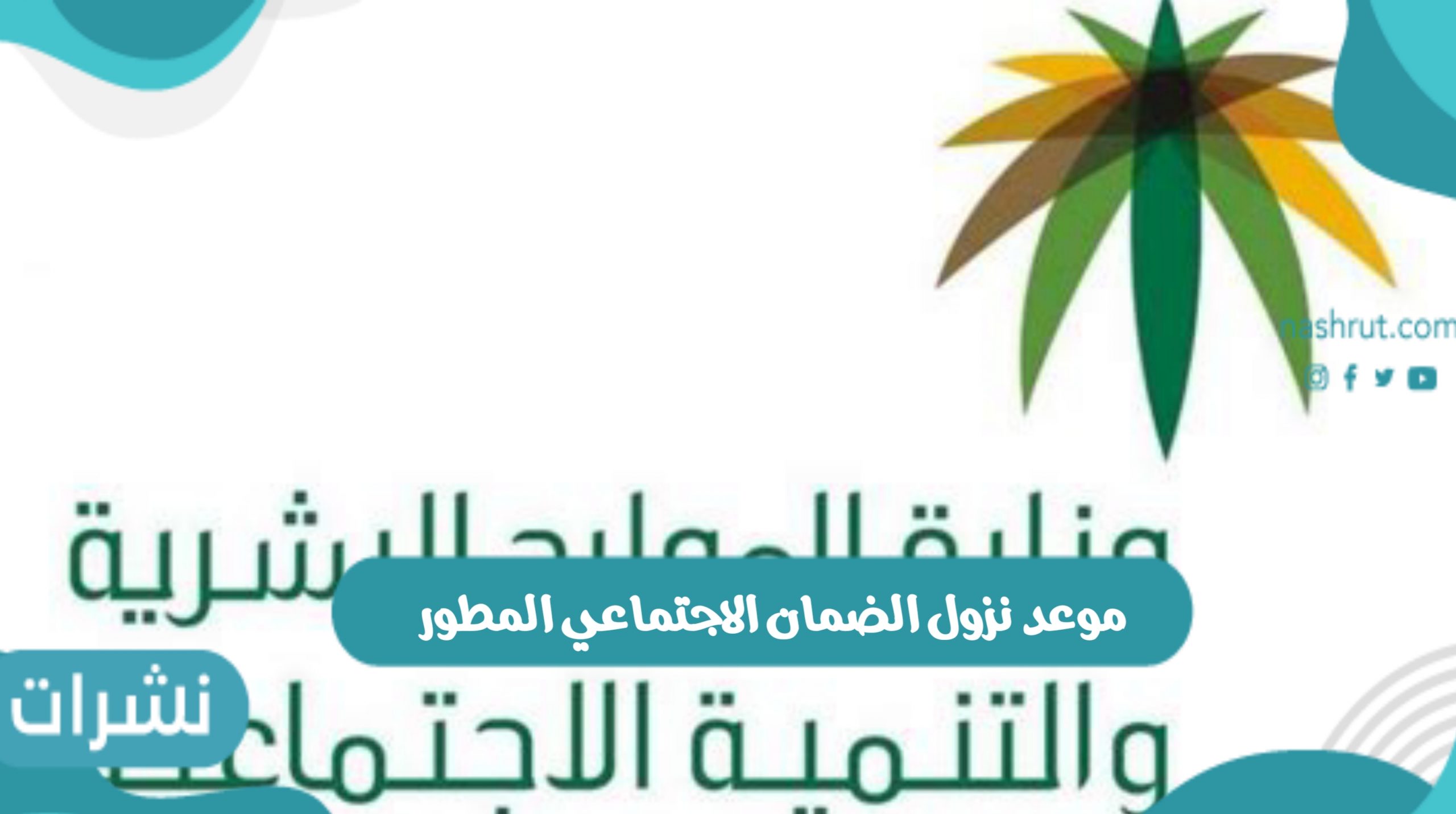 الإعلان عن موعد نزول الضمان الاجتماعي المطور
