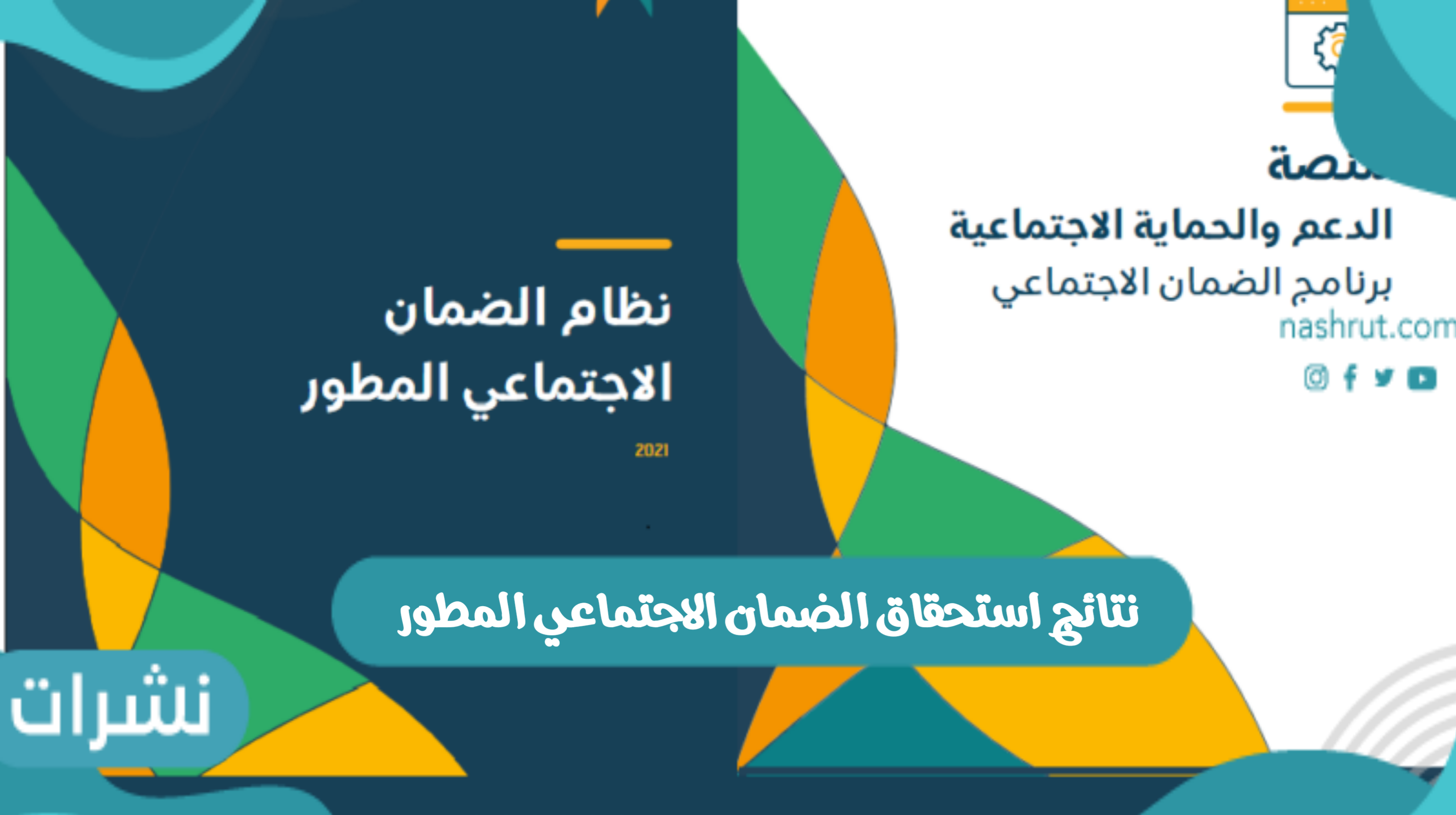 نتائج استحقاق الضمان الاجتماعي المطور