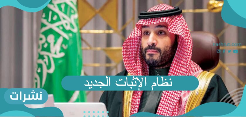 نظام الإثبات الجديد