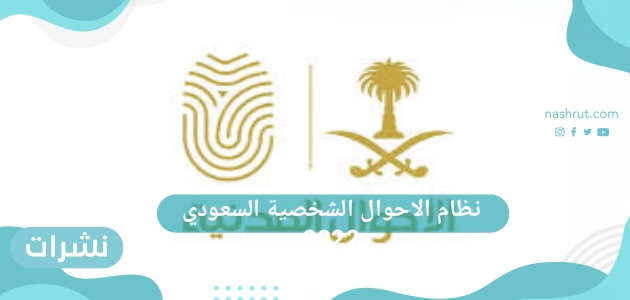 نظام الاحوال الشخصية السعودي 2022