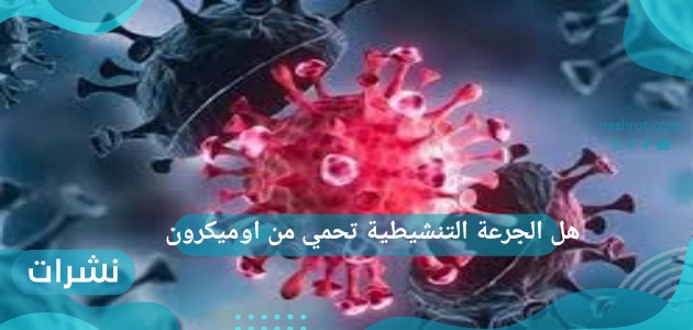 هل الجرعة التنشيطية تحمي من اوميكرون