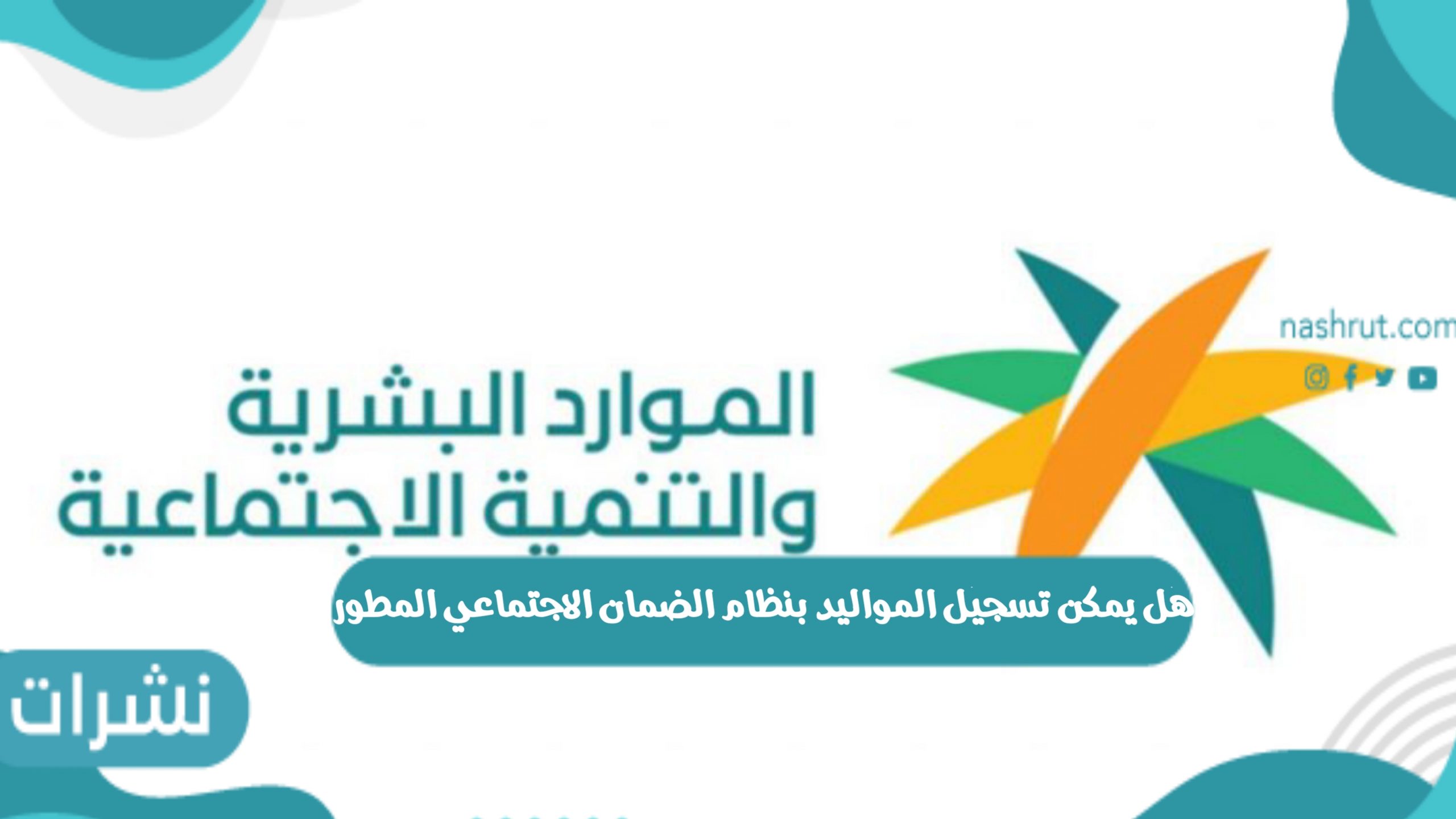 هل يمكن تسجيل المواليد بنظام الضمان الاجتماعي المطور