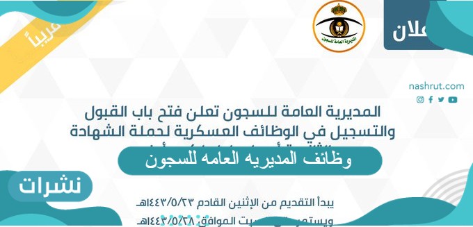 وظائف المديريه العامه للسجون