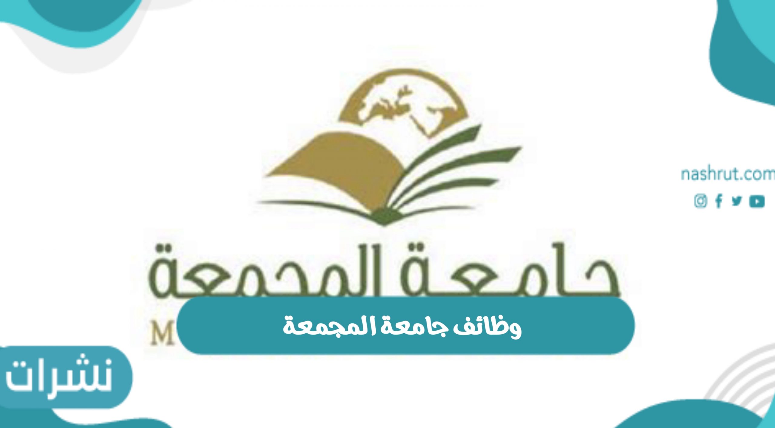 وظائف جامعة المجمعة بالمملكة العربية السعودية 1443