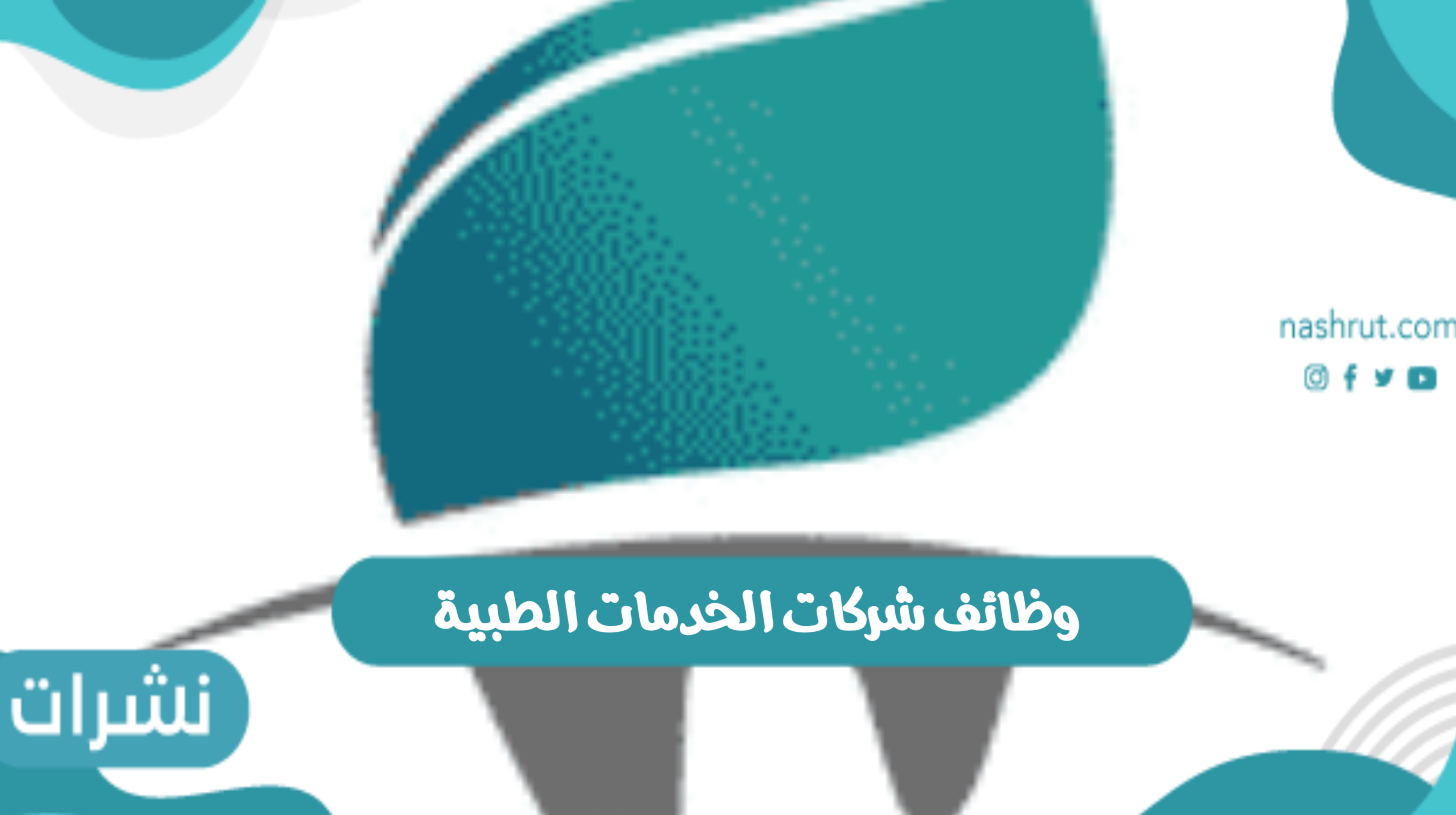 وظائف شركات الخدمات الطبية