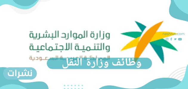 وظائف وزارة النقل