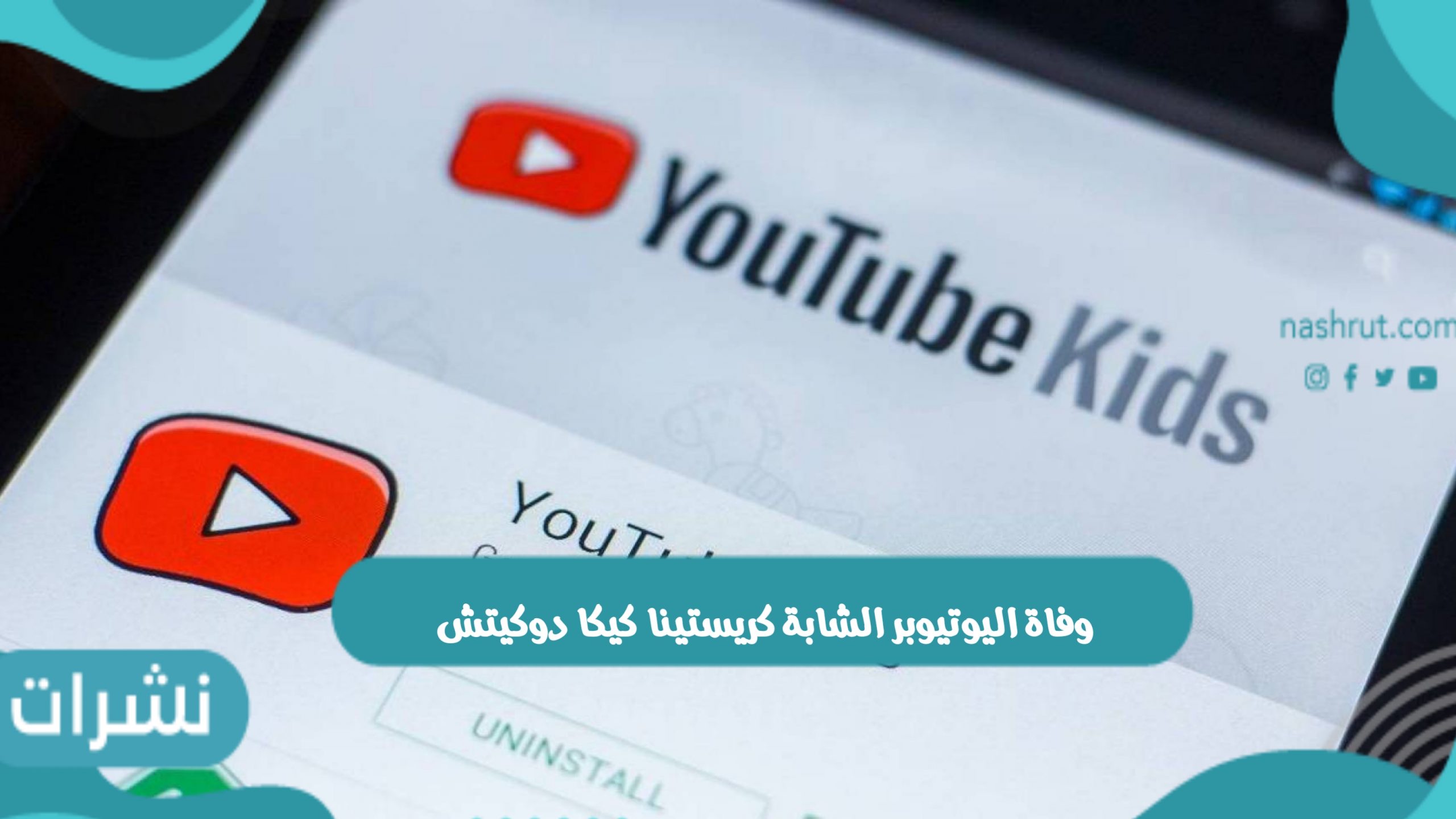 أسباب وفاة اليوتيوبر كريستينا كيكا دوكيتش