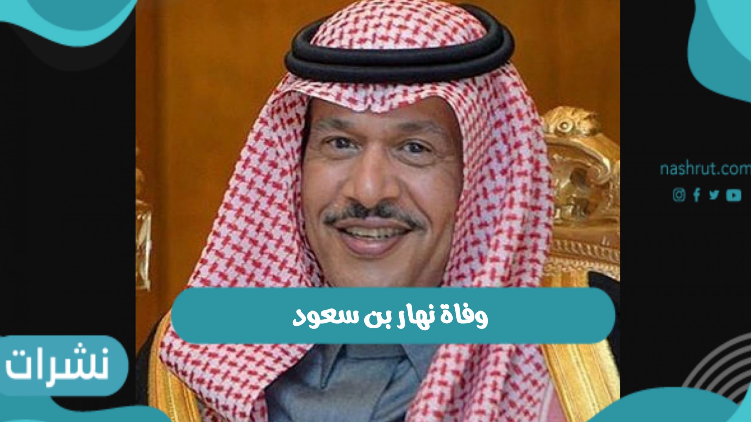 وفاة نهار بن سعود