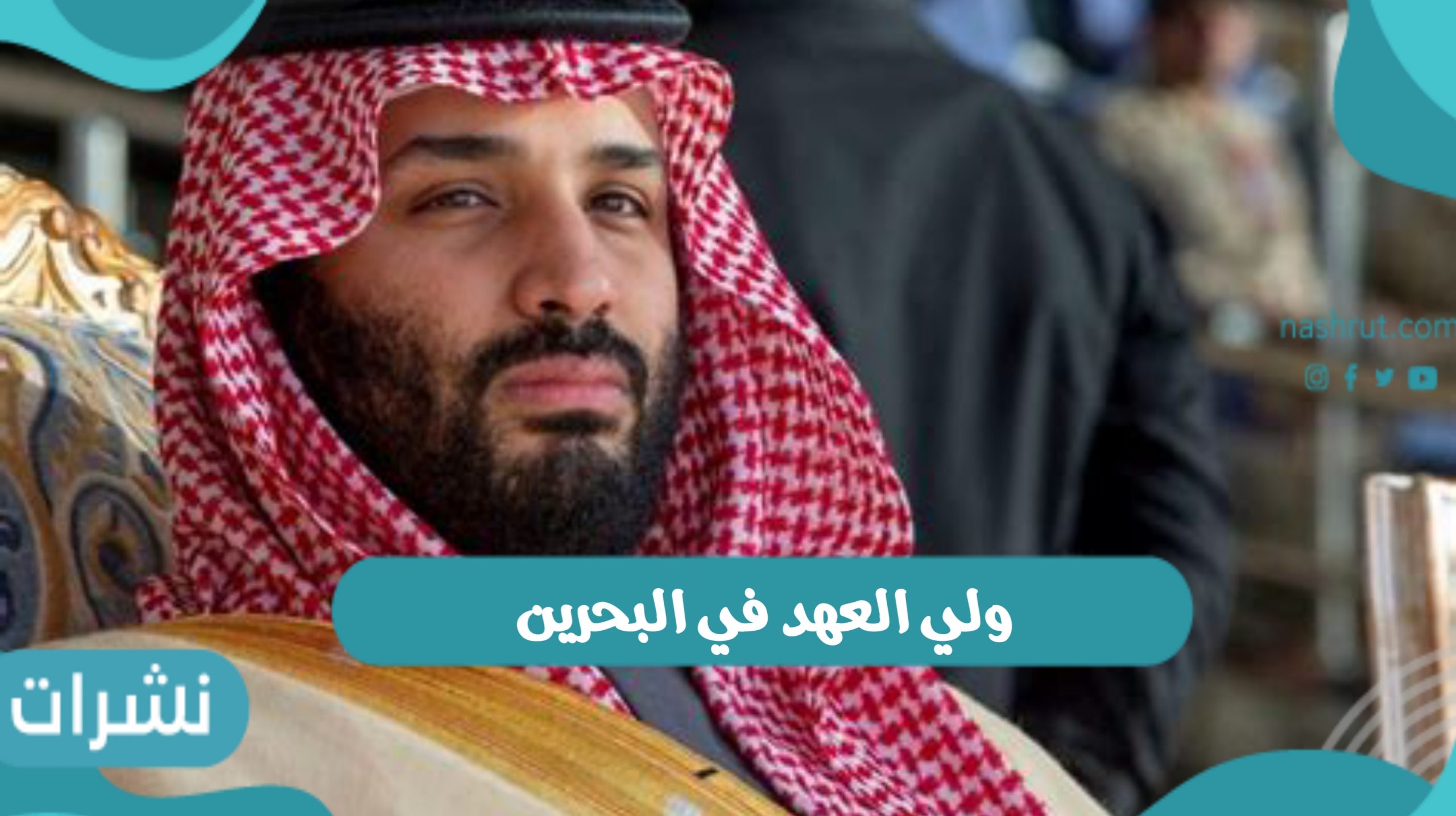 ولي العهد في البحرين ونتيجة هذه الزيارة