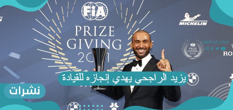 يزيد الراجحي يهدي إنجازه للقيادة