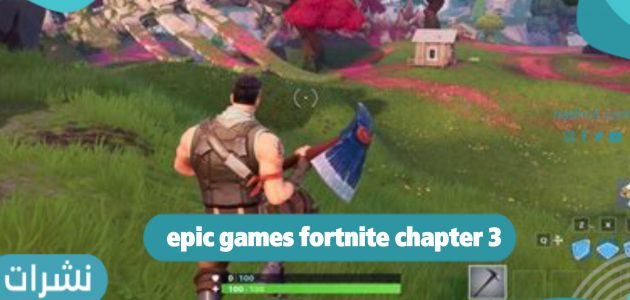 لعبة epic games fortnite chapter 3