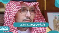 أحمد بن فهد بن سلمان يتصدر وسائل التواصل الاجتماعي بعد عملية جراحية
