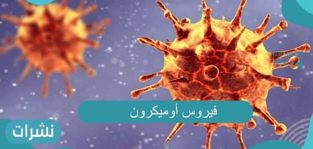 أوميكرون في المملكة العربية السعودية… الفيروس يحير العالم