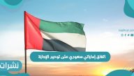 اتفاق إماراتي سعودي على توحيد الإجازة