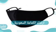 إعادة ارتداء الكمامة السعودية
