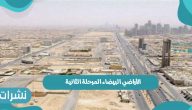 الأراضي البيضاء المرحلة الثانية بالمملكة العربية السعودية
