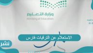 الاستعلام عن الترقيات فارس