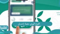 التبرع اليومي منصة إحسان وأهم مميزات المنصة