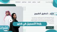 رابط التسجيل في فخور وأهم الشروط والتخصصات المتاحة في البرنامج