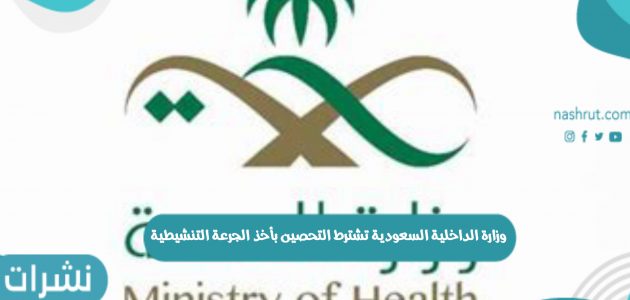 وزارة الداخلية السعودية تشترط التحصين بأخذ الجرعة التنشيطية لاستمرار المناسبات والأنشطة