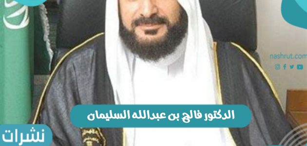 الدكتور فالح بن عبدالله السليمان يعين محافظ للهيئة العامة لتطوير الدفاع