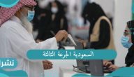 السعودية الجرعة الثالثة وأحدث معايير حالة محصن عبر تطبيق توكلنا