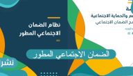 الضمان الاجتماعي المطور وشروطه وطريقه التقديم 1443