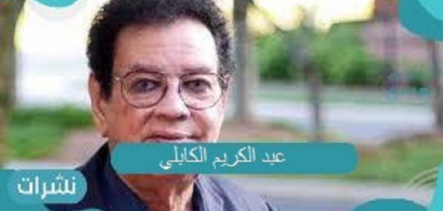 وفاة الفنان عبد الكريم الكابلي.. محطات هامة في حياة الفقيد