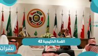 إستضافة الرياض القمة الخليجية 42 وأبرز فاعليات القمة لقادة دول مجلس التعاون الخليجي