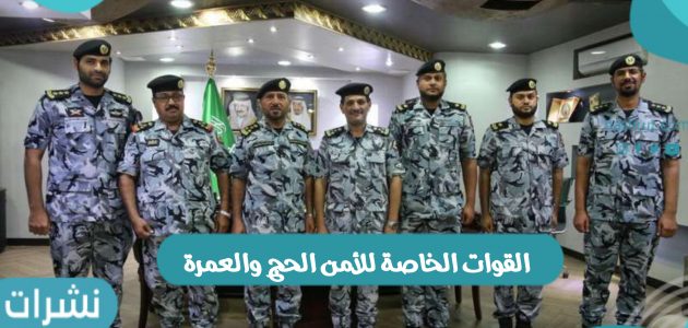 القوات الخاصة للأمن الحج والعمرة بالمملكة العربية السعودية