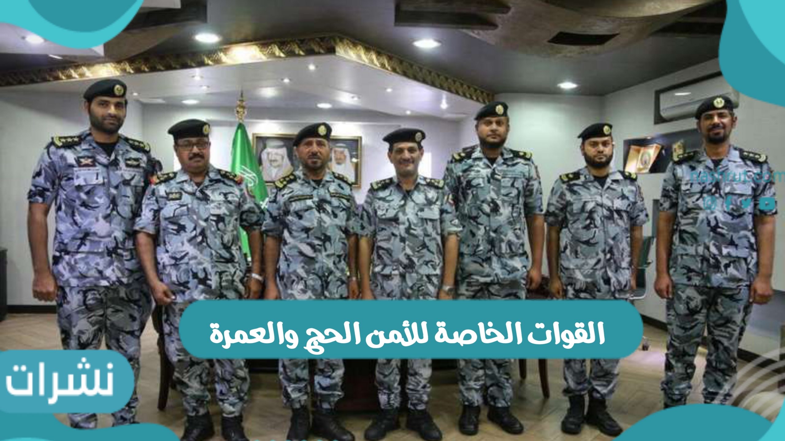 القوات الخاصة للأمن الحج والعمرة بالمملكة العربية السعودية - نشرات